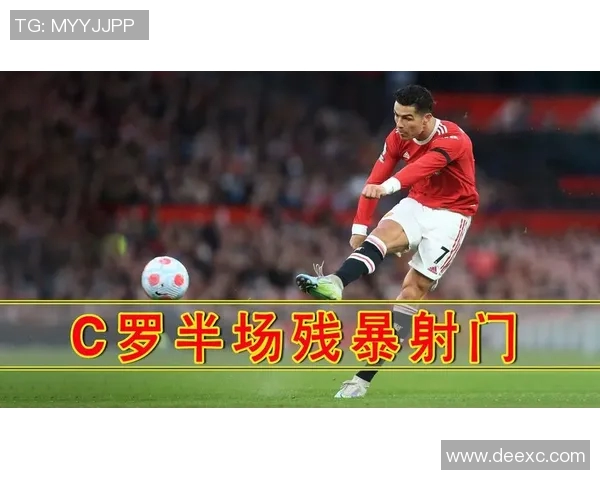 C罗大力射门技术揭秘如何通过精确发力打破防线